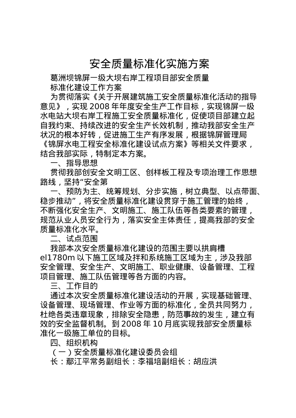 2022年安全质量标准化实施方案.doc_第1页