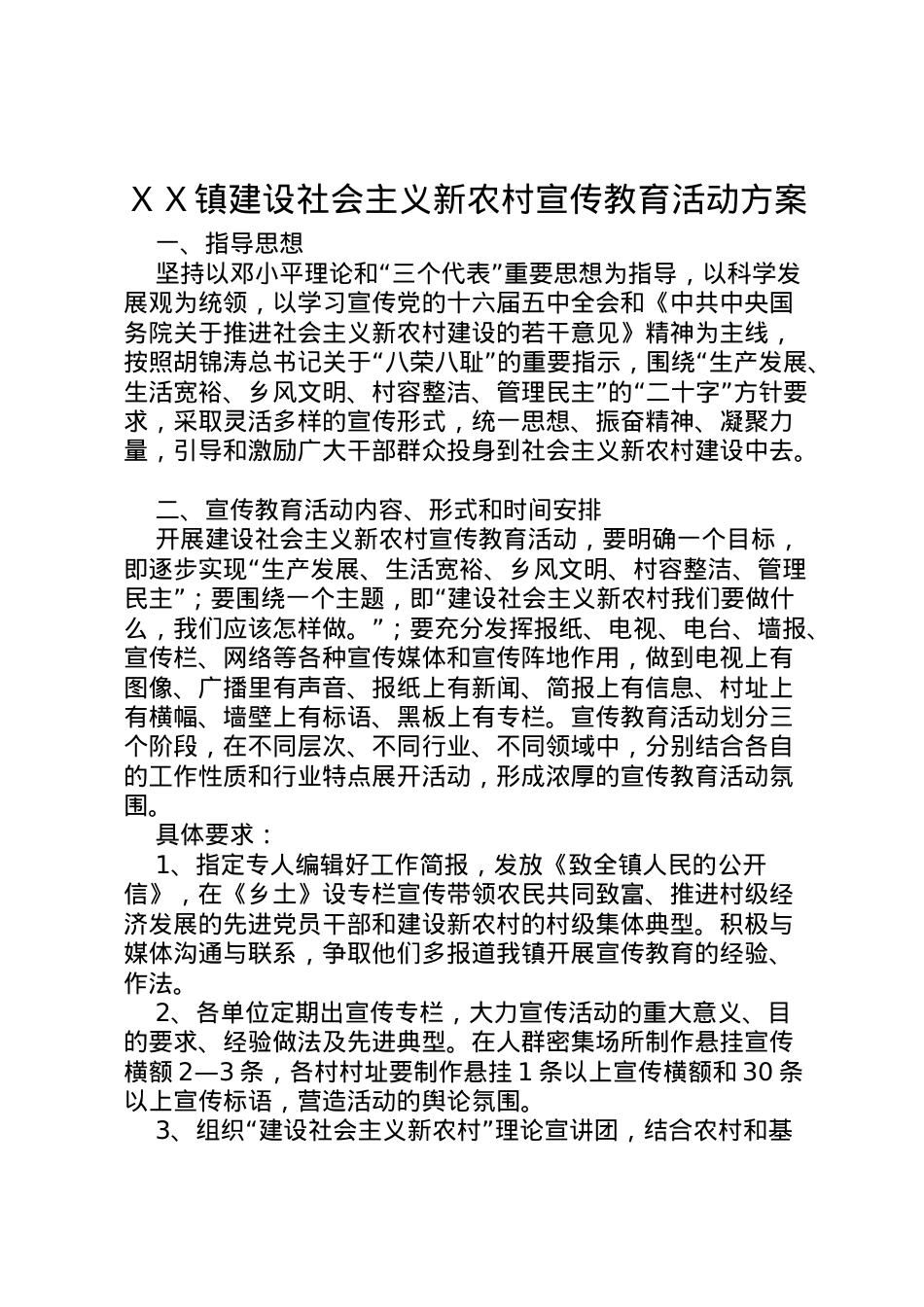 2022年ＸＸ镇建设社会主义新农村宣传教育活动方案.doc_第1页