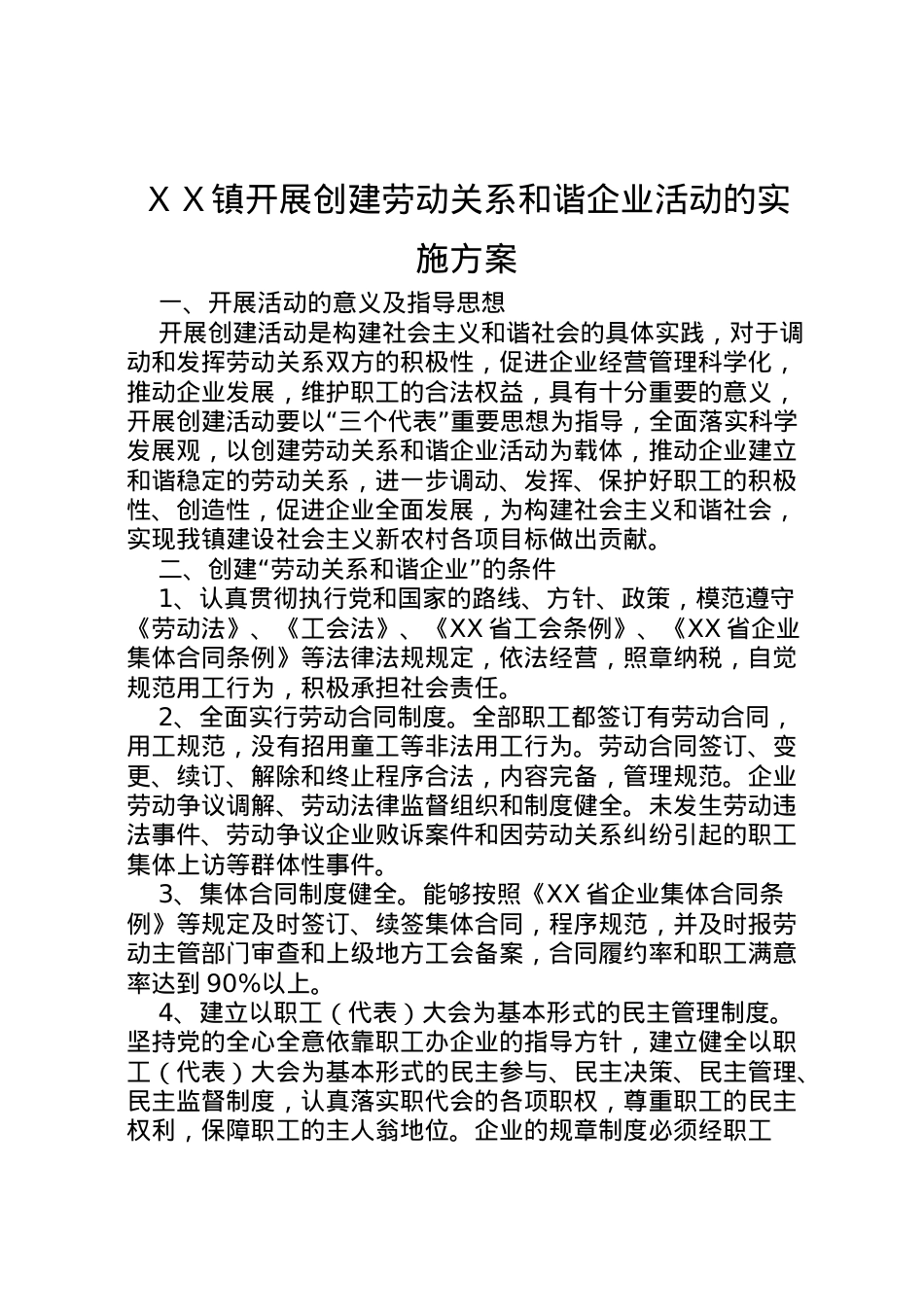 2022年ＸＸ镇开展创建劳动关系和谐企业活动的实施方案.doc_第1页