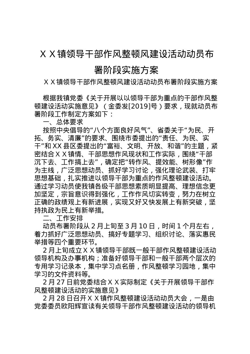 2022年ＸＸ镇领导干部作风整顿风建设活动动员布署阶段实施方案 .doc_第1页