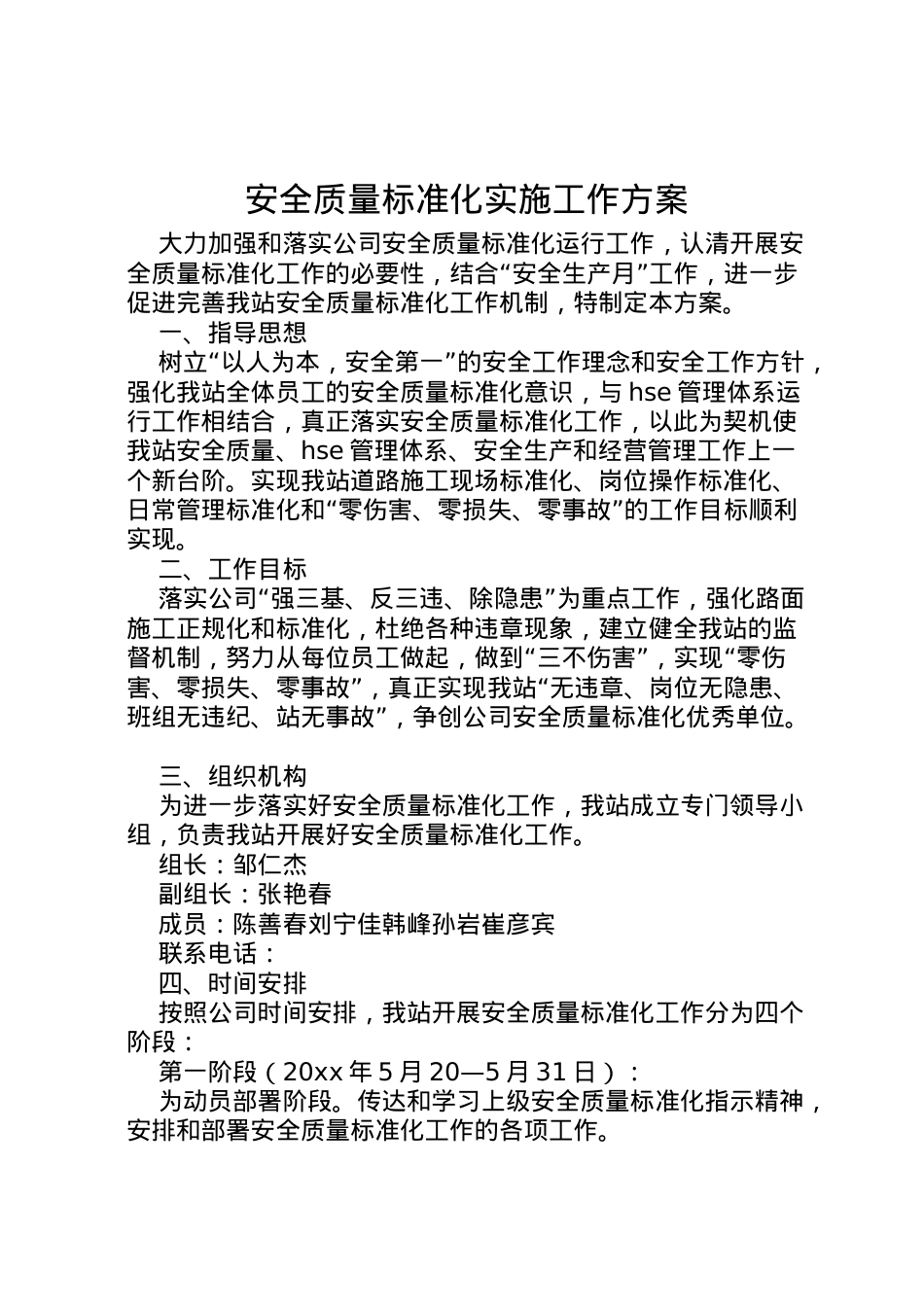 2022年安全质量标准化实施工作方案.doc_第1页