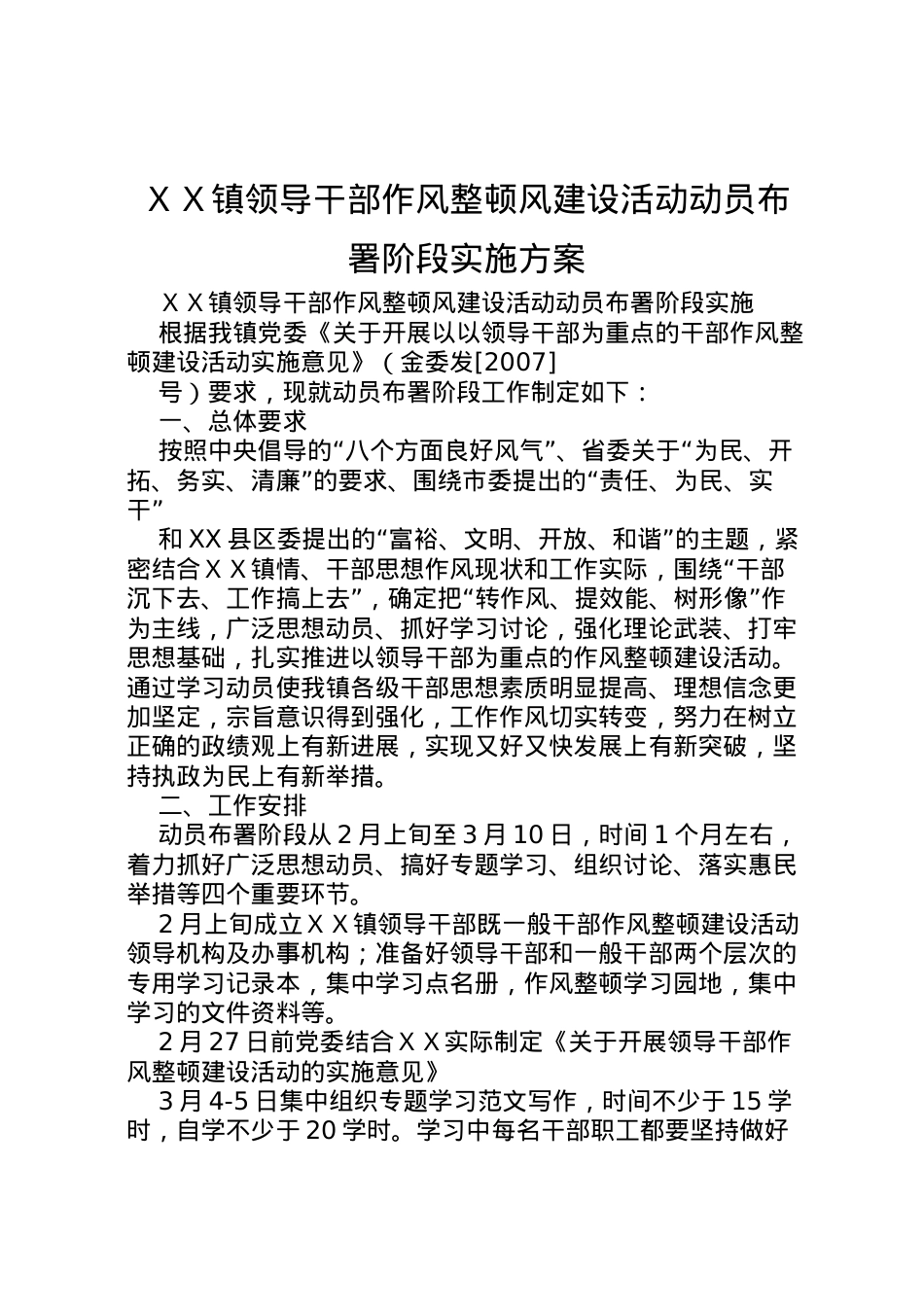 2022年ＸＸ镇领导干部作风整顿风建设活动动员布署阶段实施方案 2.doc_第1页