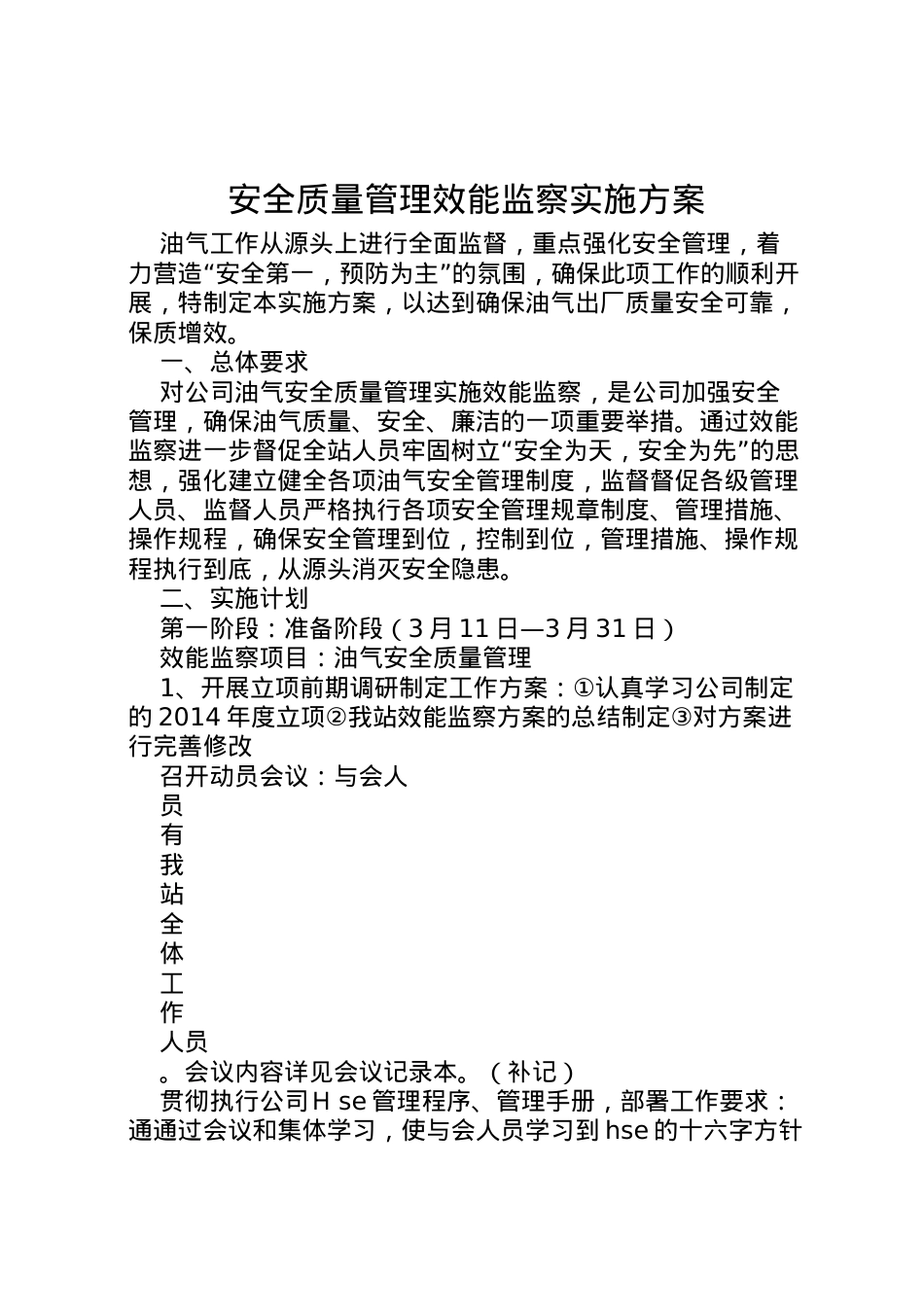 2022年安全质量管理效能监察实施方案.doc_第1页