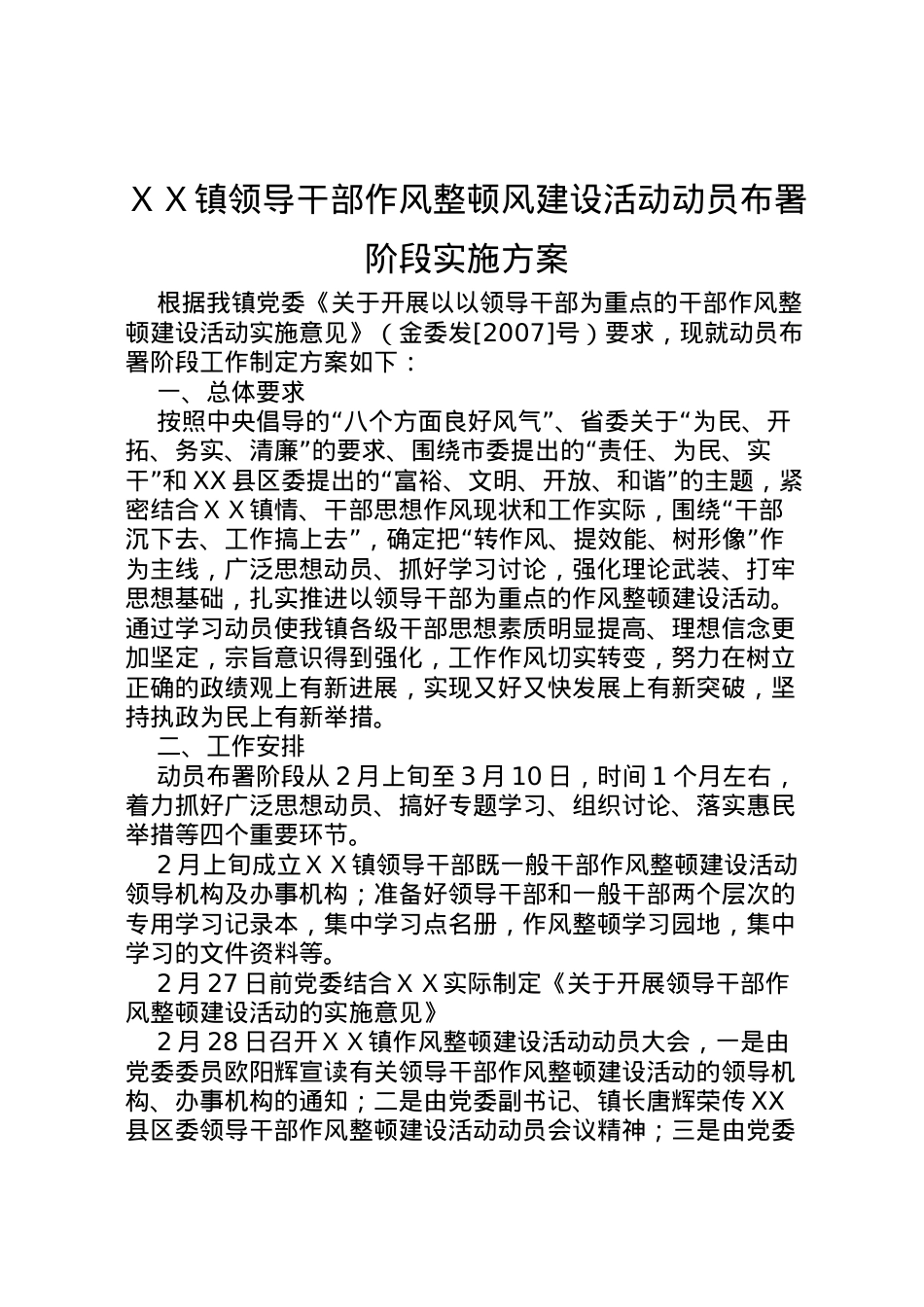2022年ＸＸ镇领导干部作风整顿风建设活动动员布署阶段实施方案.doc_第1页