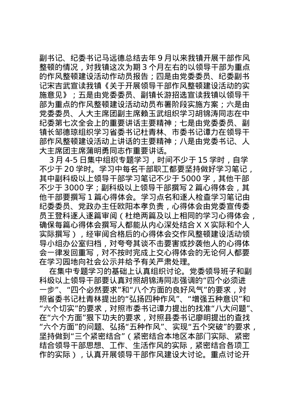 2022年ＸＸ镇领导干部作风整顿风建设活动动员布署阶段实施方案.doc_第2页