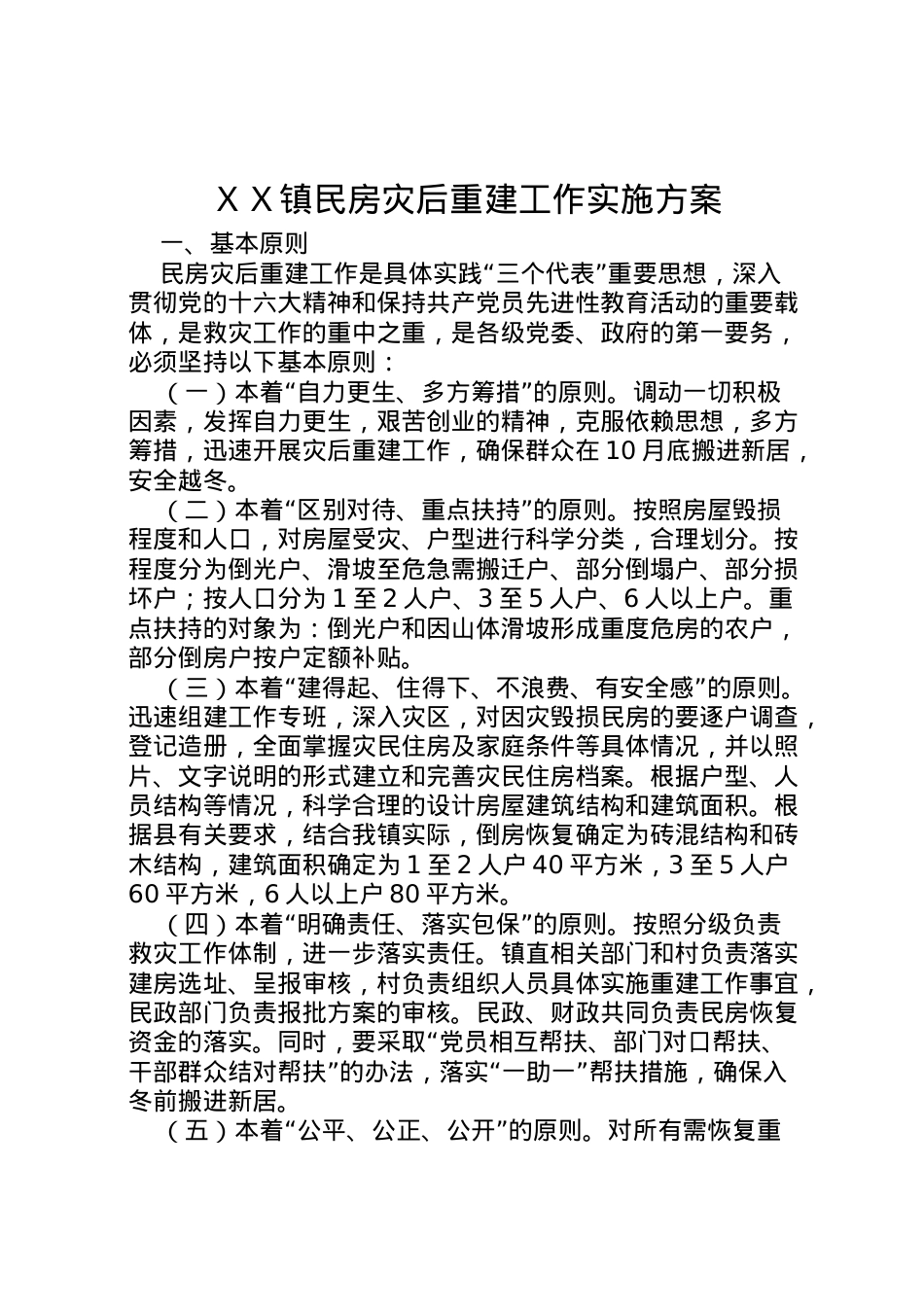 2022年ＸＸ镇民房灾后重建工作实施方案.doc_第1页