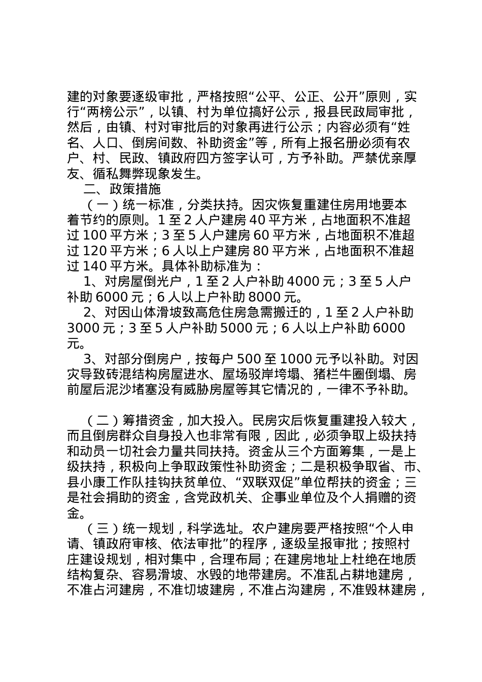 2022年ＸＸ镇民房灾后重建工作实施方案.doc_第2页