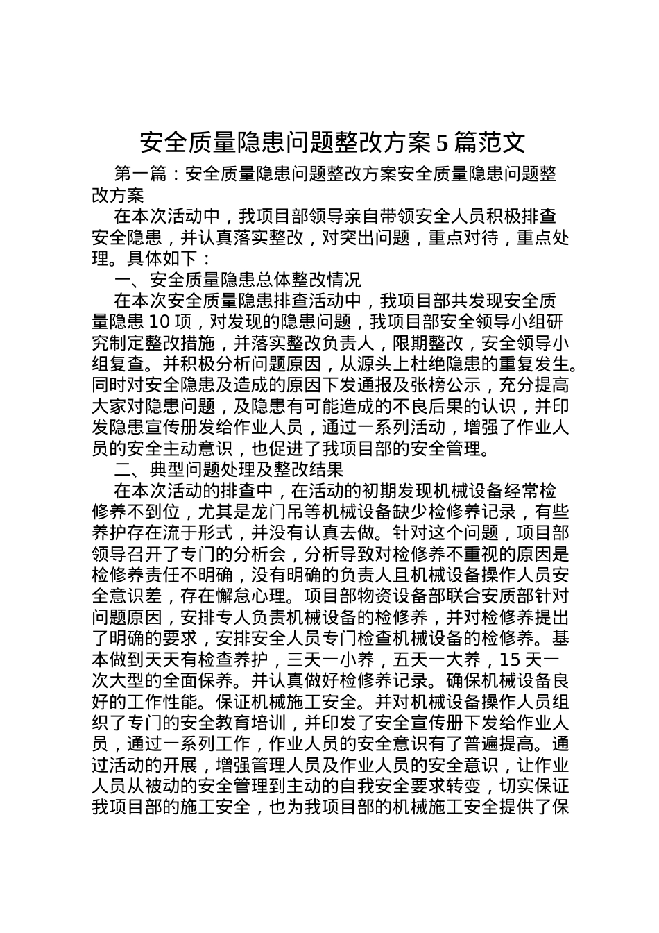 2022年安全质量隐患问题整改方案5篇范文.doc_第1页