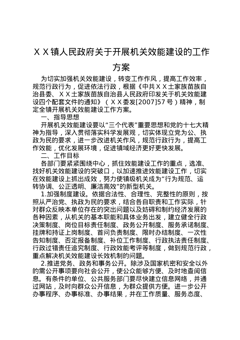2022年ＸＸ镇人民政府关于开展机关效能建设的工作方案.doc_第1页