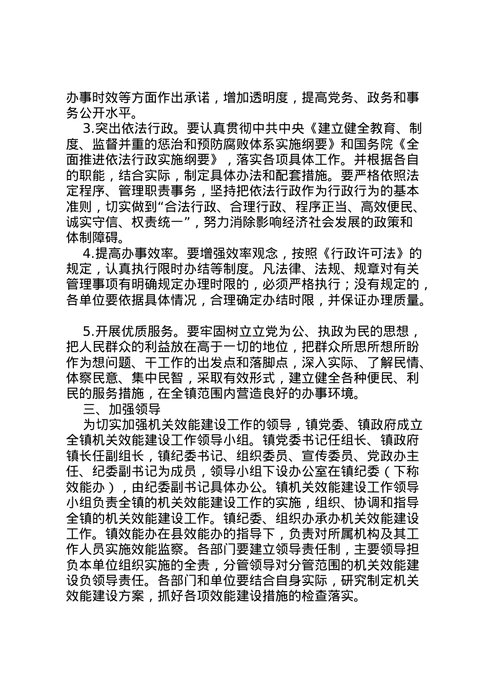 2022年ＸＸ镇人民政府关于开展机关效能建设的工作方案.doc_第2页