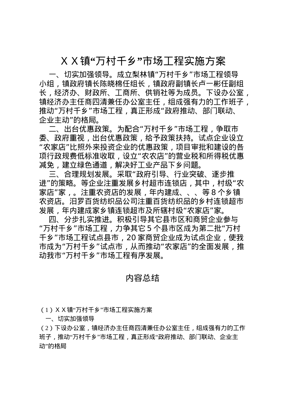 2022年ＸＸ镇万村千乡市场工程实施方案.doc_第1页