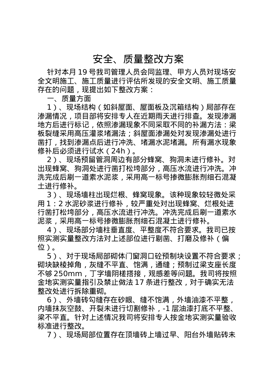 2022年安全质量整改方案.doc_第1页
