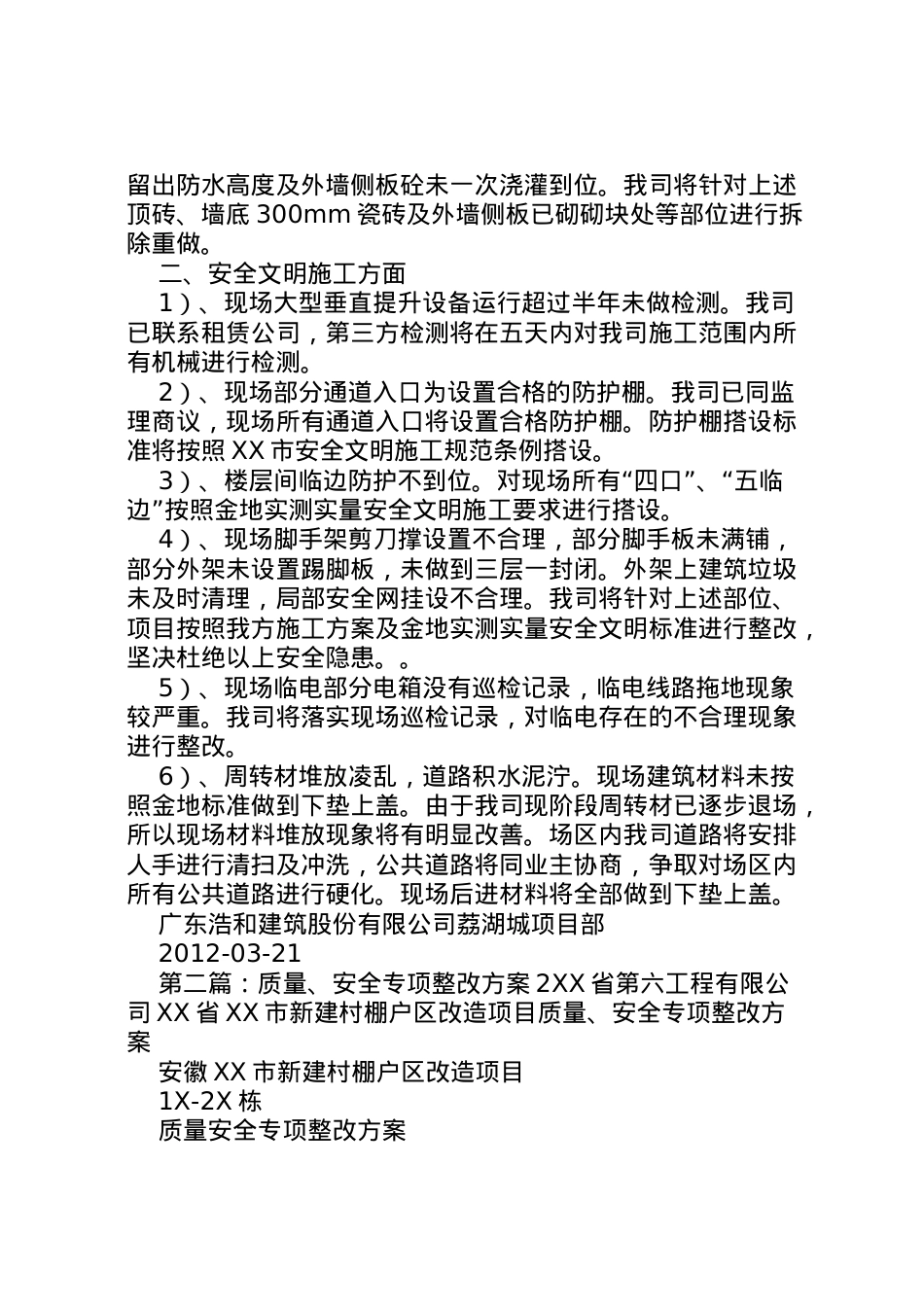 2022年安全质量整改方案.doc_第2页
