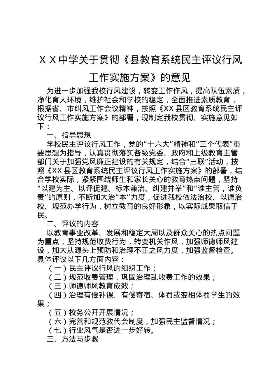 2022年ＸＸ中学关于贯彻《县教育系统民主评议行风工作实施方案》的意见.doc_第1页