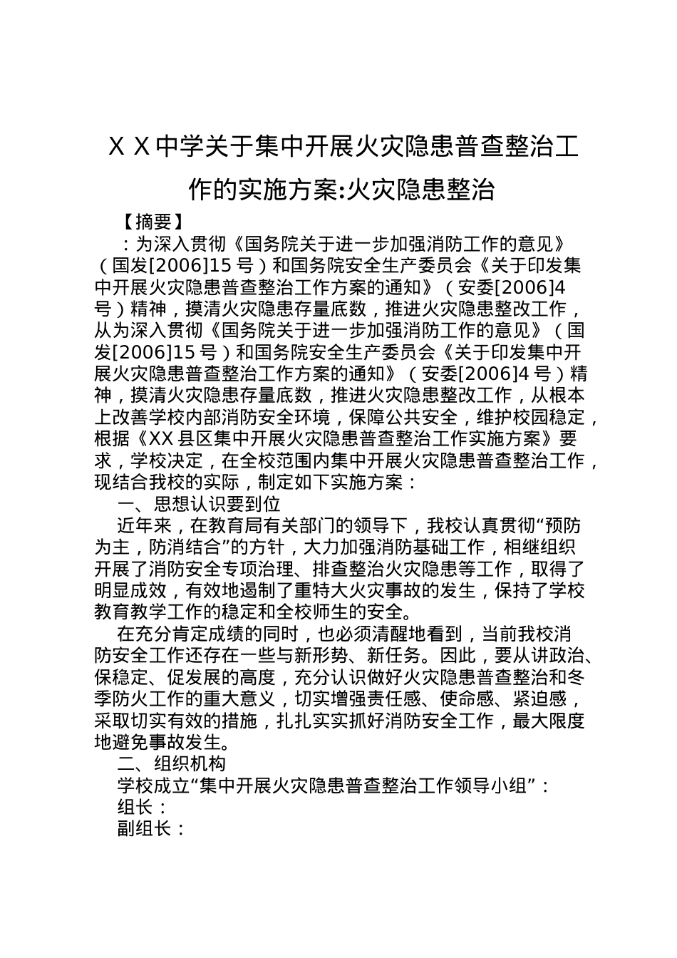 2022年ＸＸ中学关于集中开展火灾隐患普查整治工作的实施方案火灾隐患整治.doc_第1页
