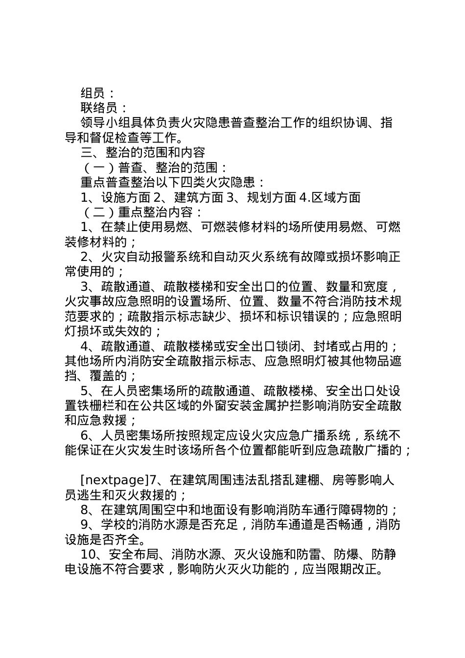 2022年ＸＸ中学关于集中开展火灾隐患普查整治工作的实施方案火灾隐患整治.doc_第2页
