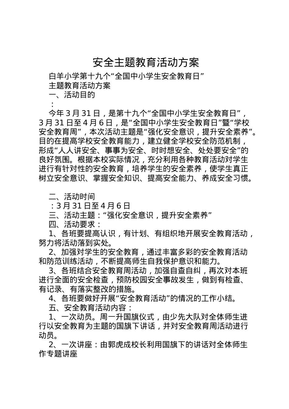 2022年安全主题教育活动方案_1.doc_第1页