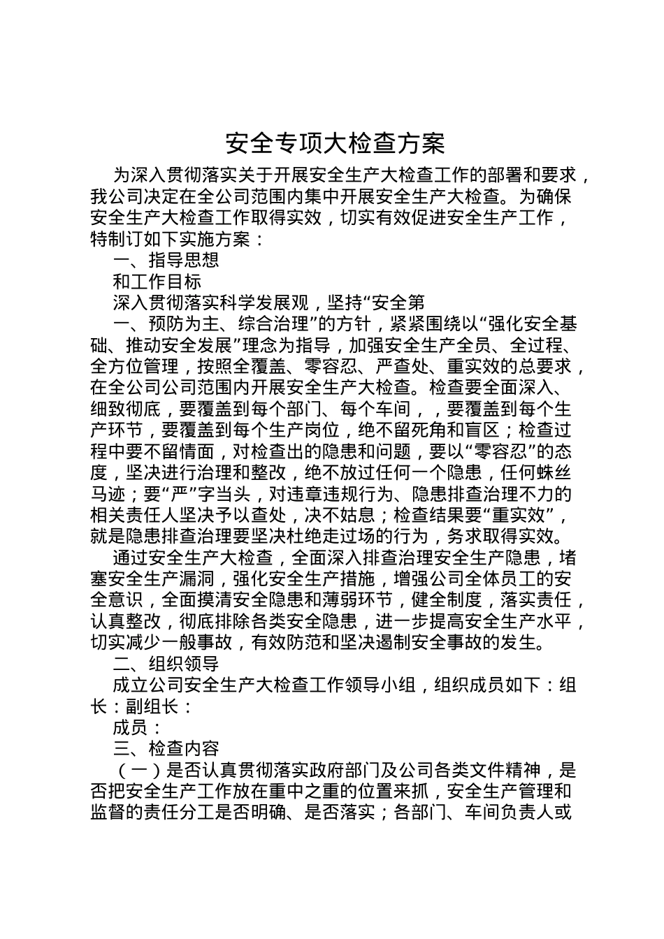 2022年安全专项大检查方案.doc_第1页