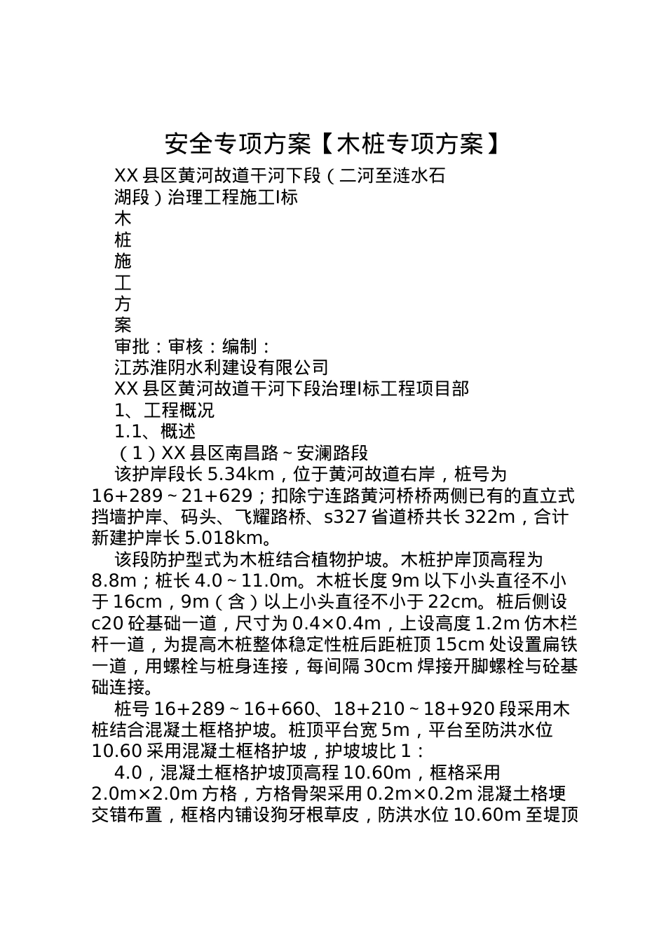 2022年安全专项方案【木桩专项方案】.doc_第1页