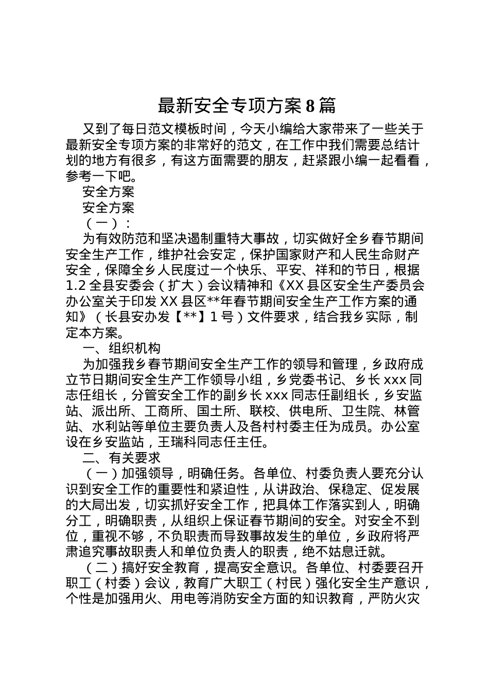 2022年安全专项方案8篇.doc_第1页