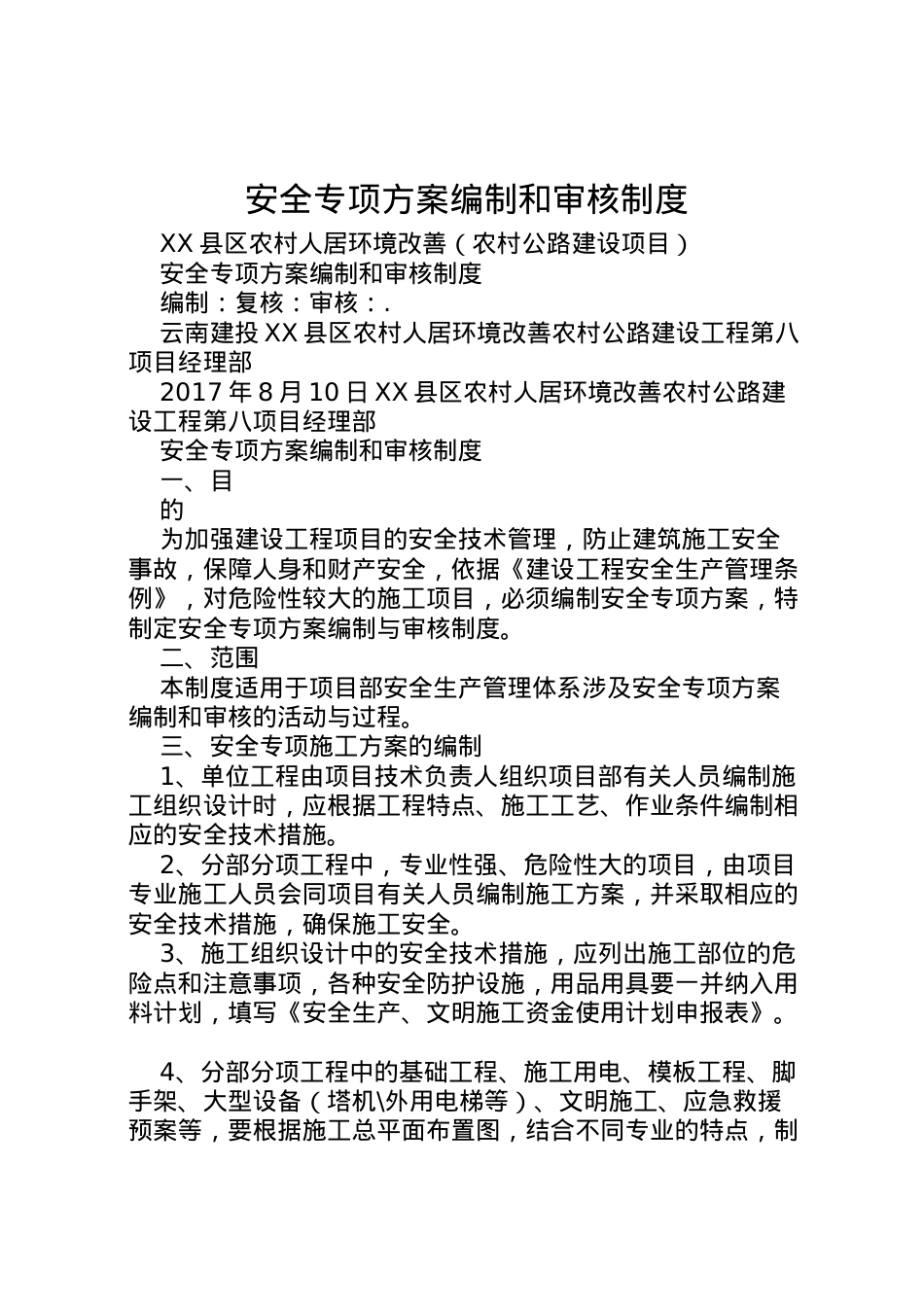 2022年安全专项方案编制和审核制度.doc_第1页