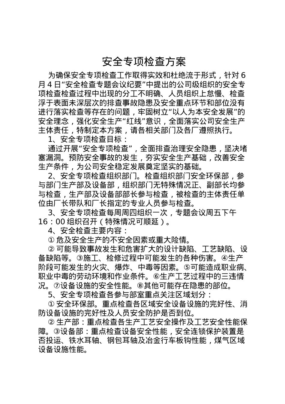 2022年安全专项检查方案.doc_第1页
