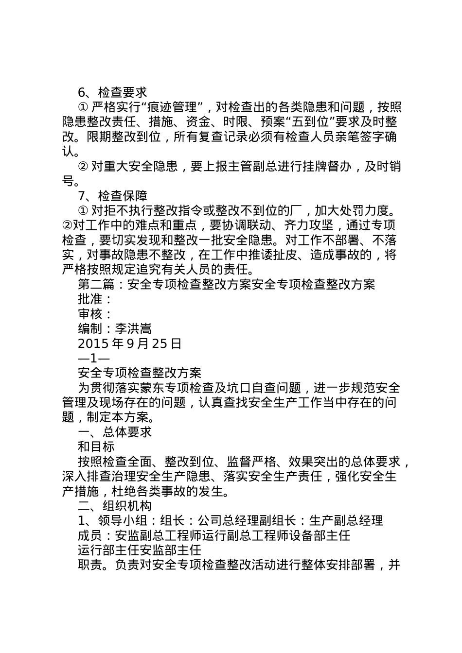 2022年安全专项检查方案.doc_第2页