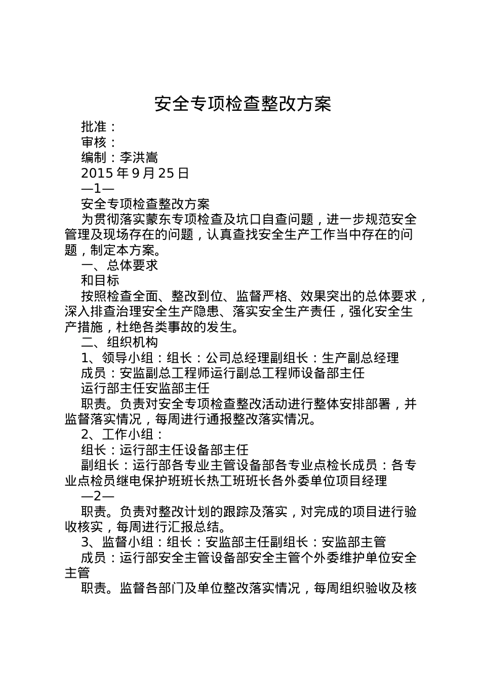 2022年安全专项检查整改方案.doc_第1页
