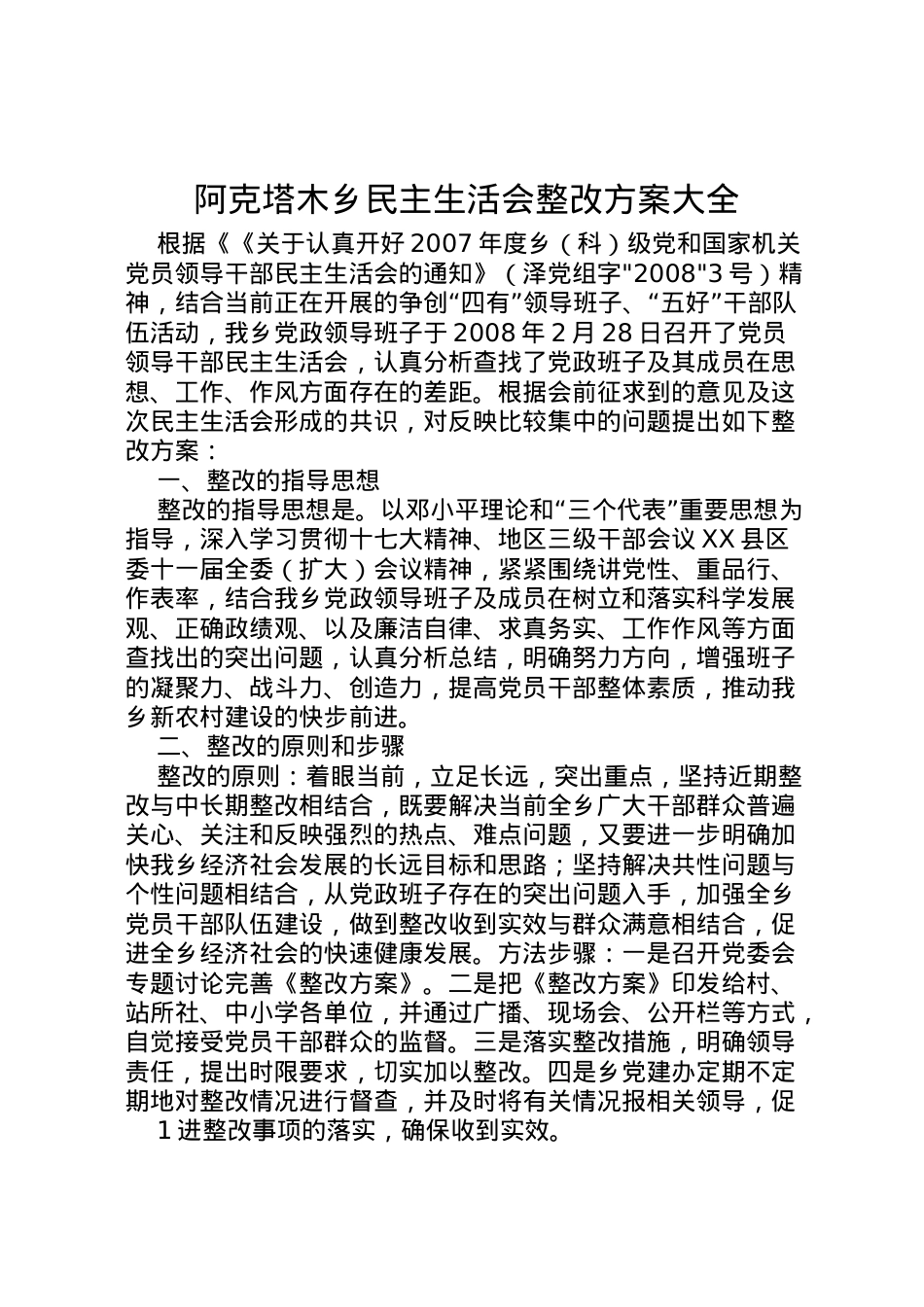 2022年阿克塔木乡民主生活会整改方案大全.doc_第1页