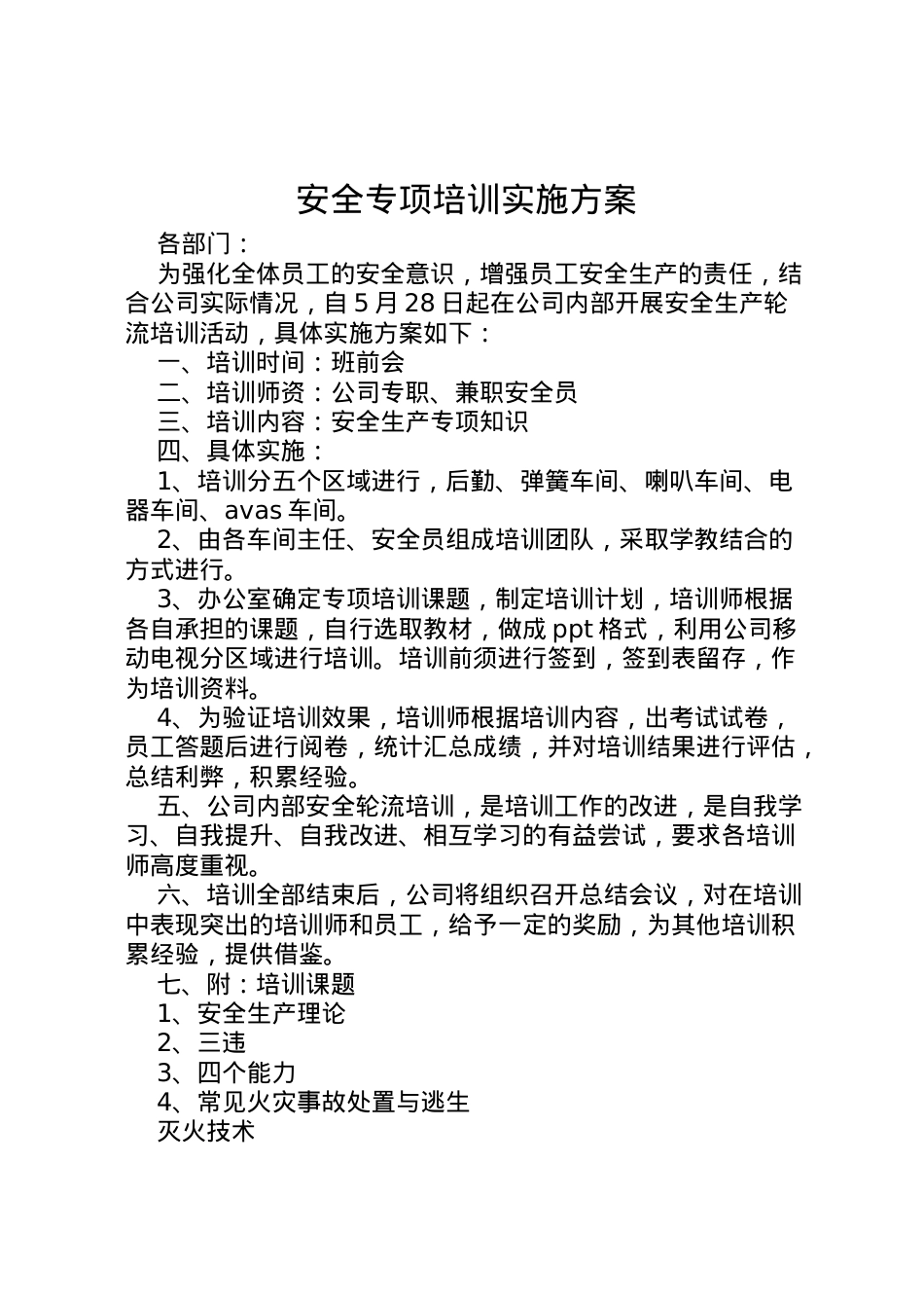 2022年安全专项培训实施方案.doc_第1页