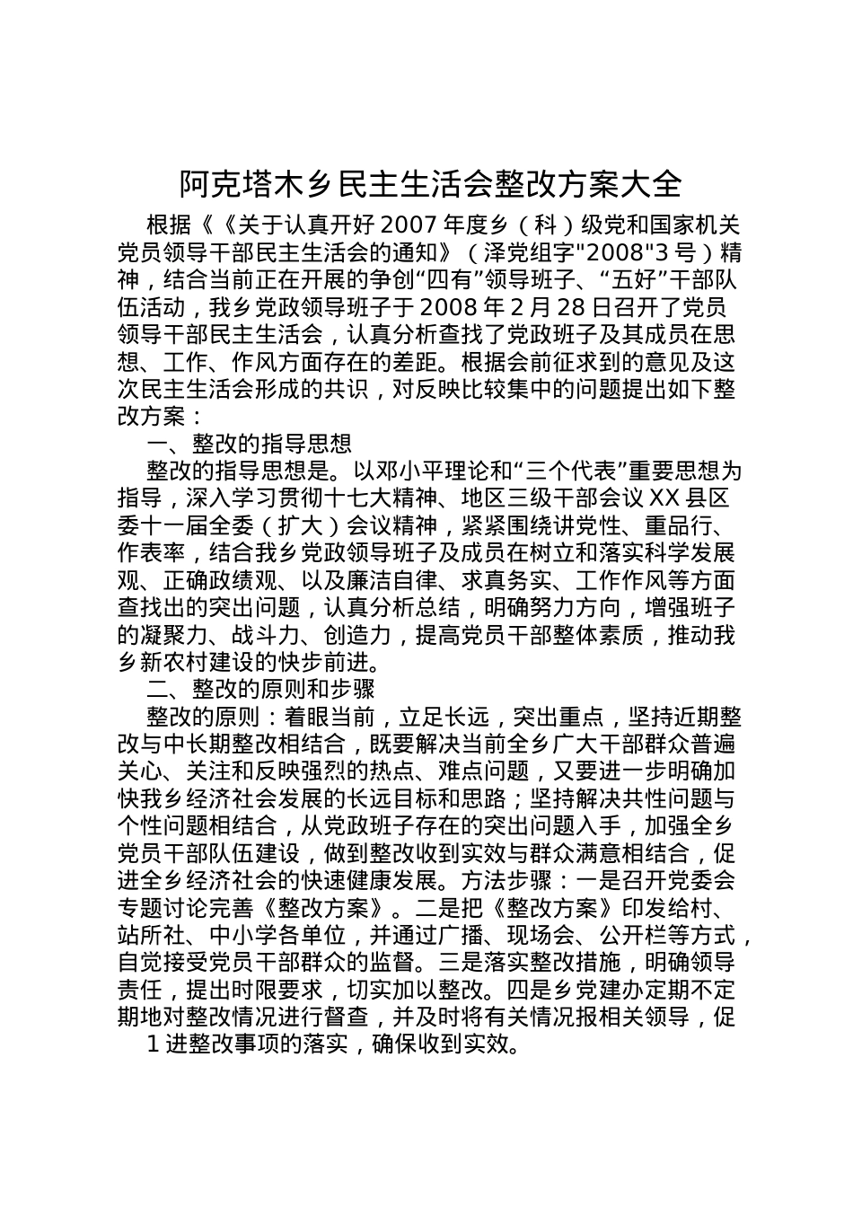 2022年阿克塔木乡民主生活会整改方案大全_1.doc_第1页