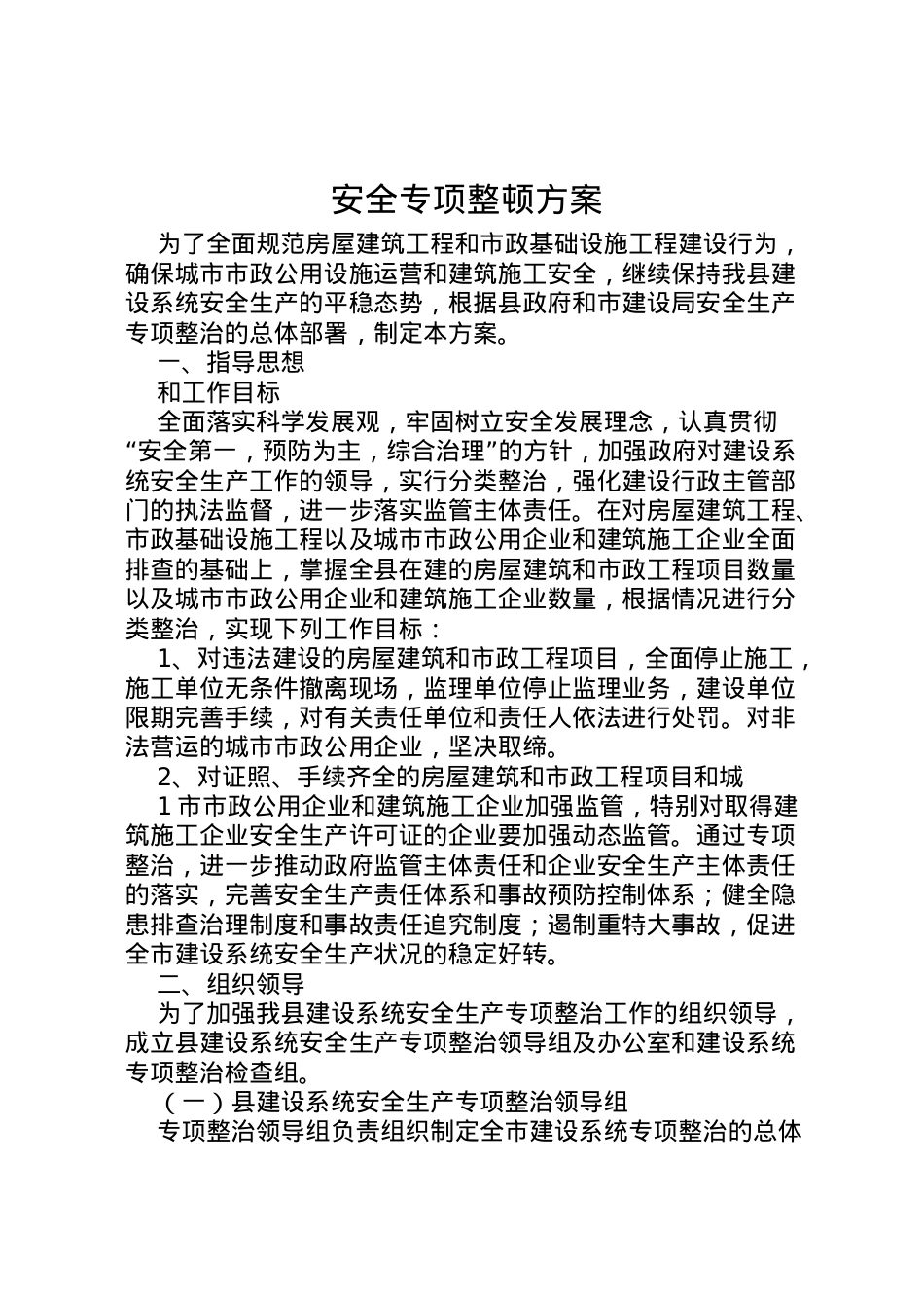 2022年安全专项整顿方案.doc_第1页