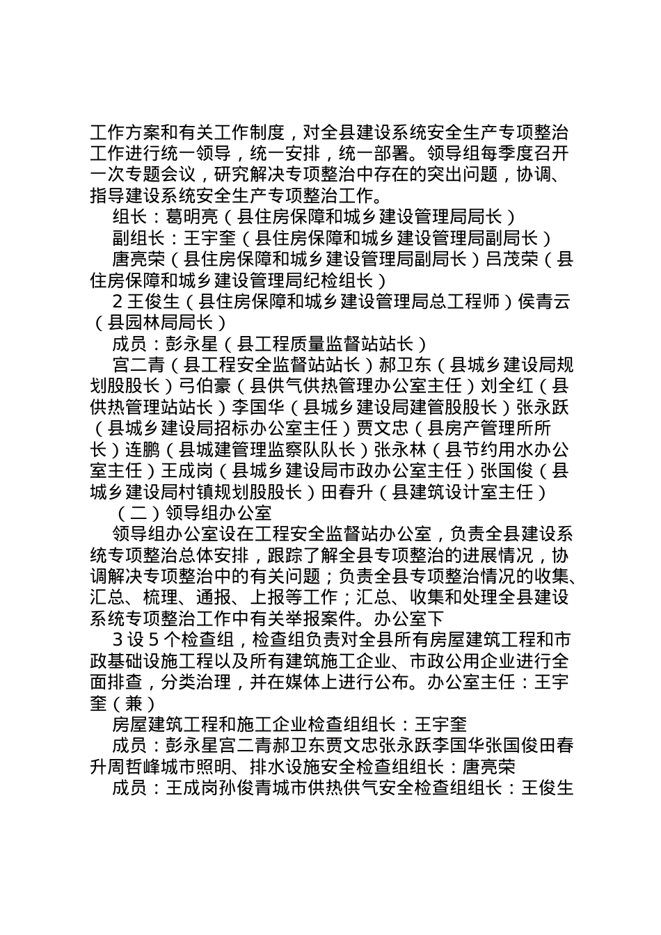 2022年安全专项整顿方案.doc_第2页