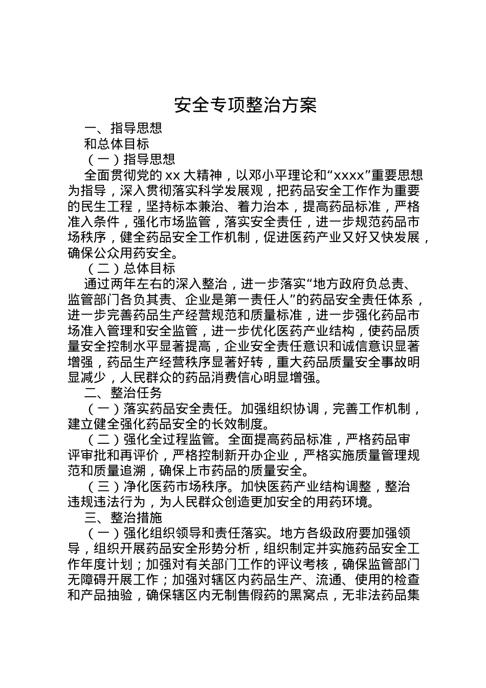 2022年安全专项整治方案 .doc_第1页