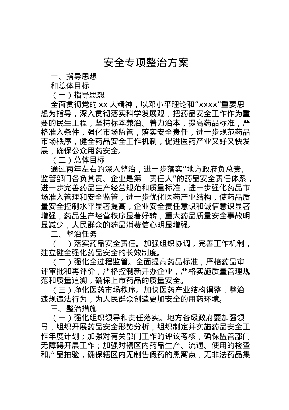 2022年安全专项整治方案 2.doc_第1页