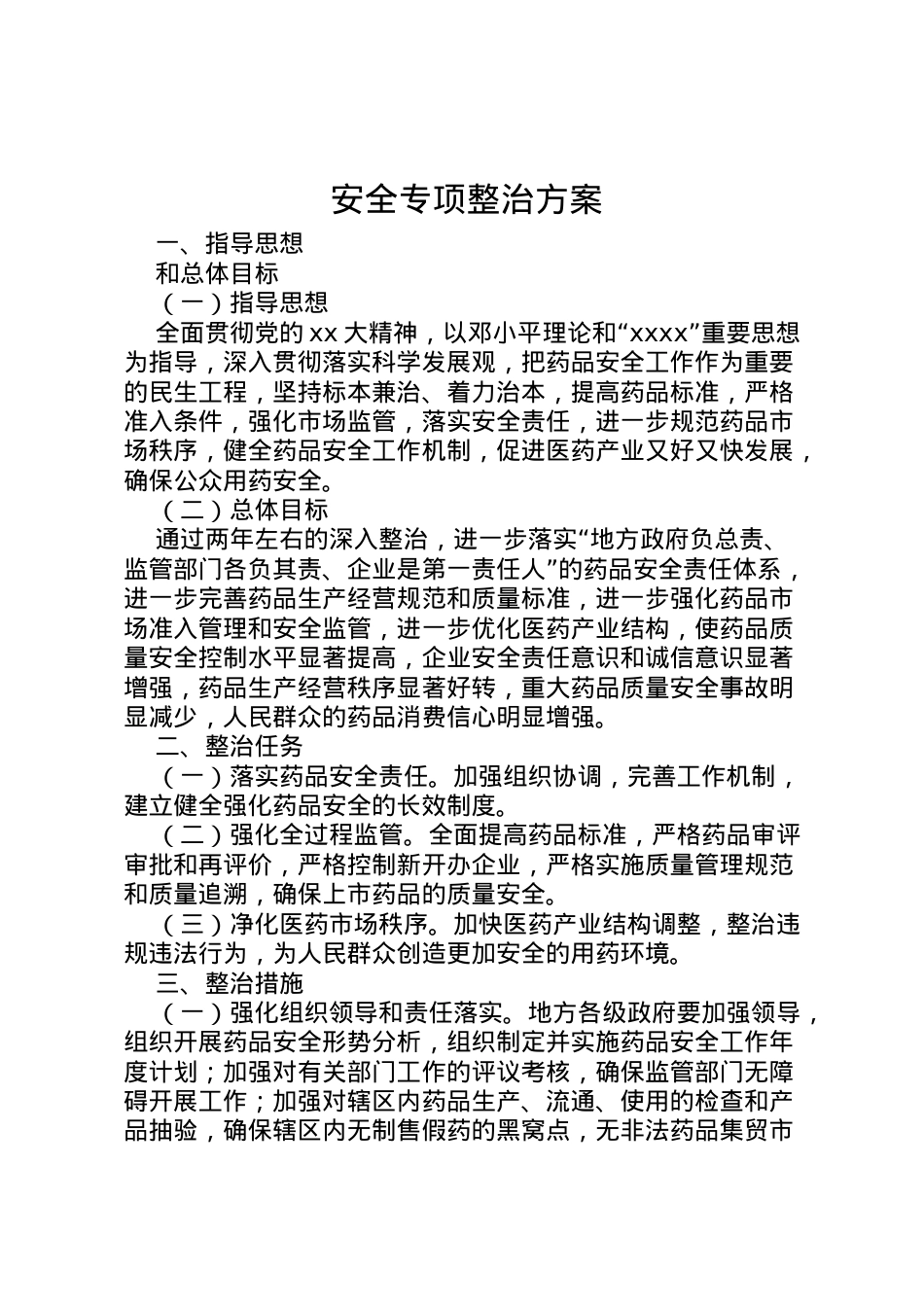 2022年安全专项整治方案 3.doc_第1页