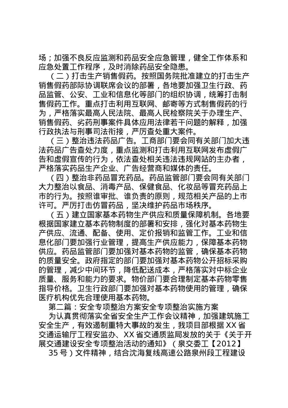 2022年安全专项整治方案 3.doc_第2页