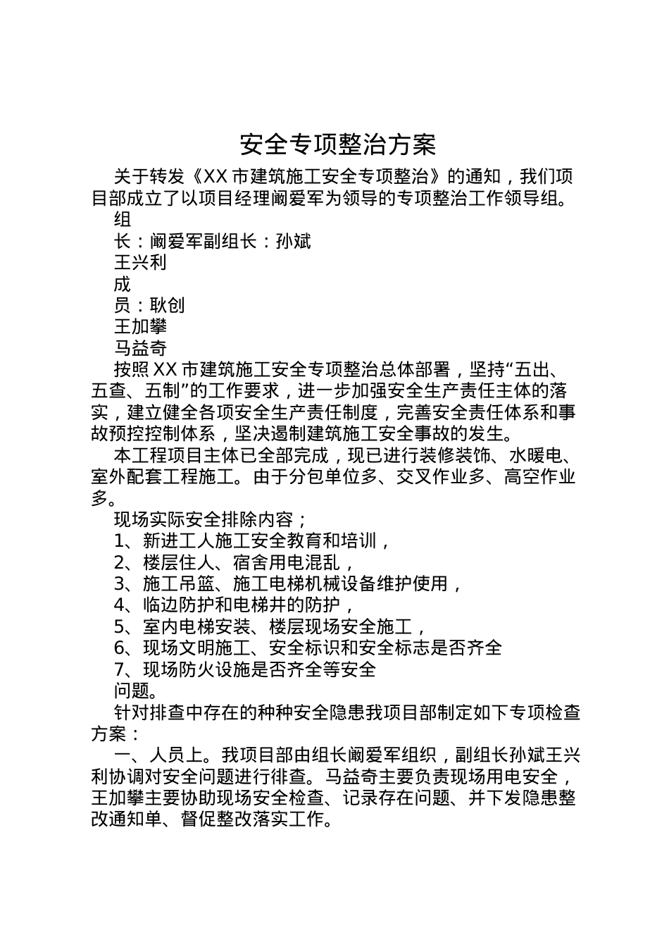 2022年安全专项整治方案 4.doc_第1页
