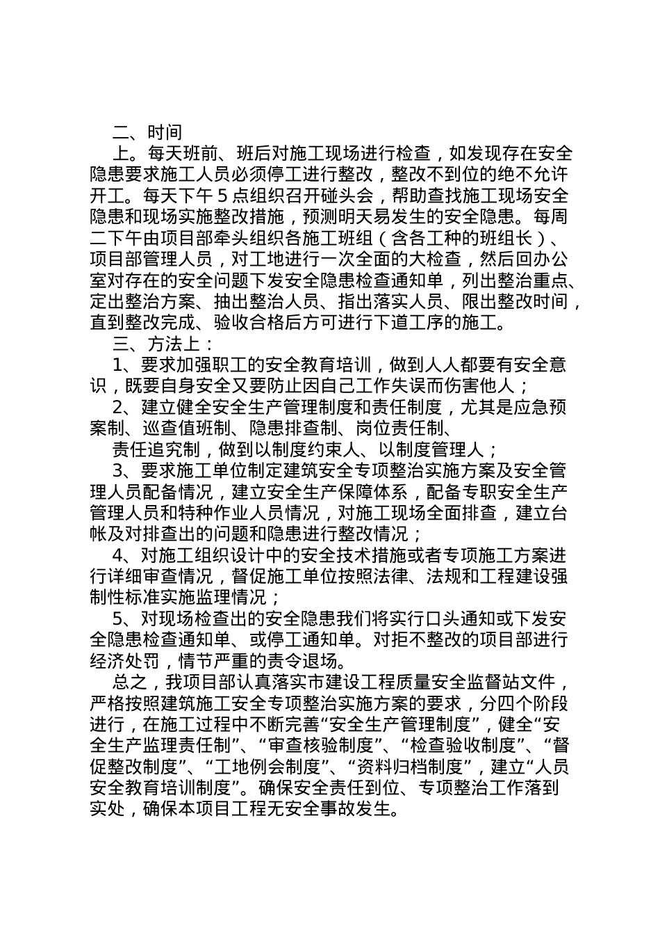 2022年安全专项整治方案 4.doc_第2页