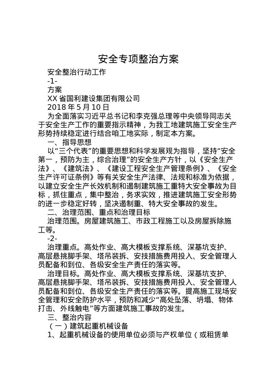 2022年安全专项整治方案 6.doc_第1页