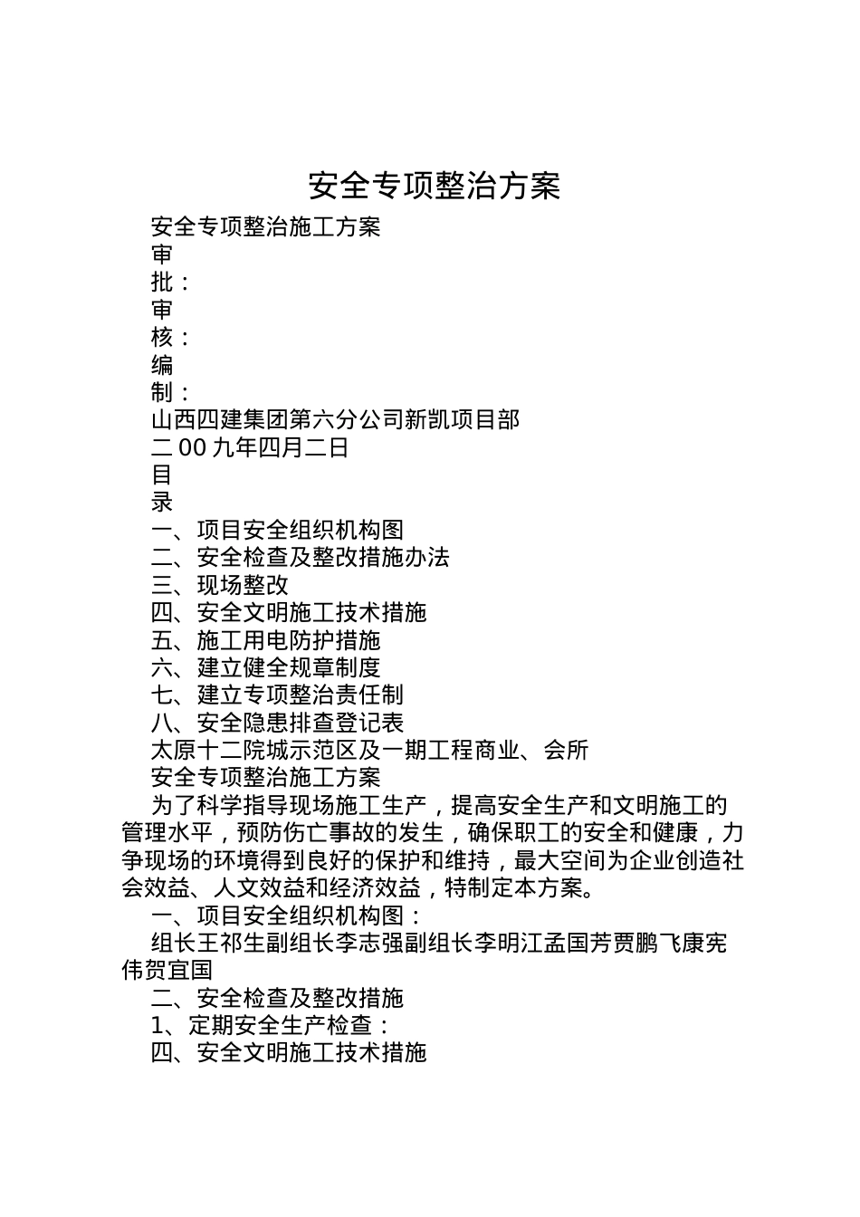 2022年安全专项整治方案 7.doc_第1页