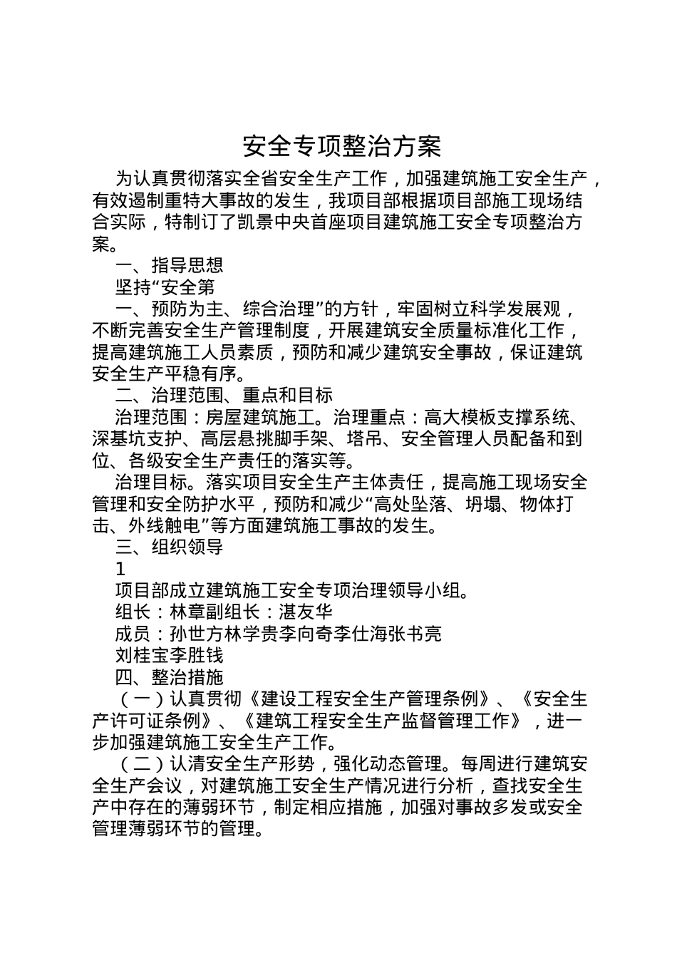 2022年安全专项整治方案 8.doc_第1页