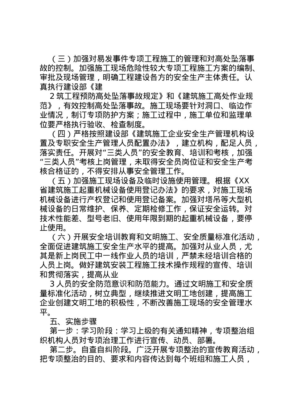 2022年安全专项整治方案 8.doc_第2页