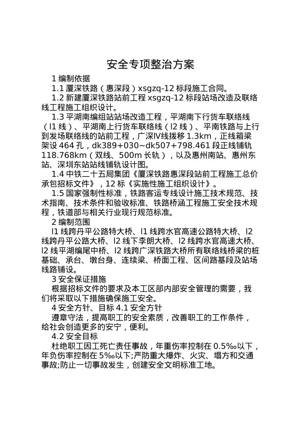2022年安全专项整治方案.doc_第1页