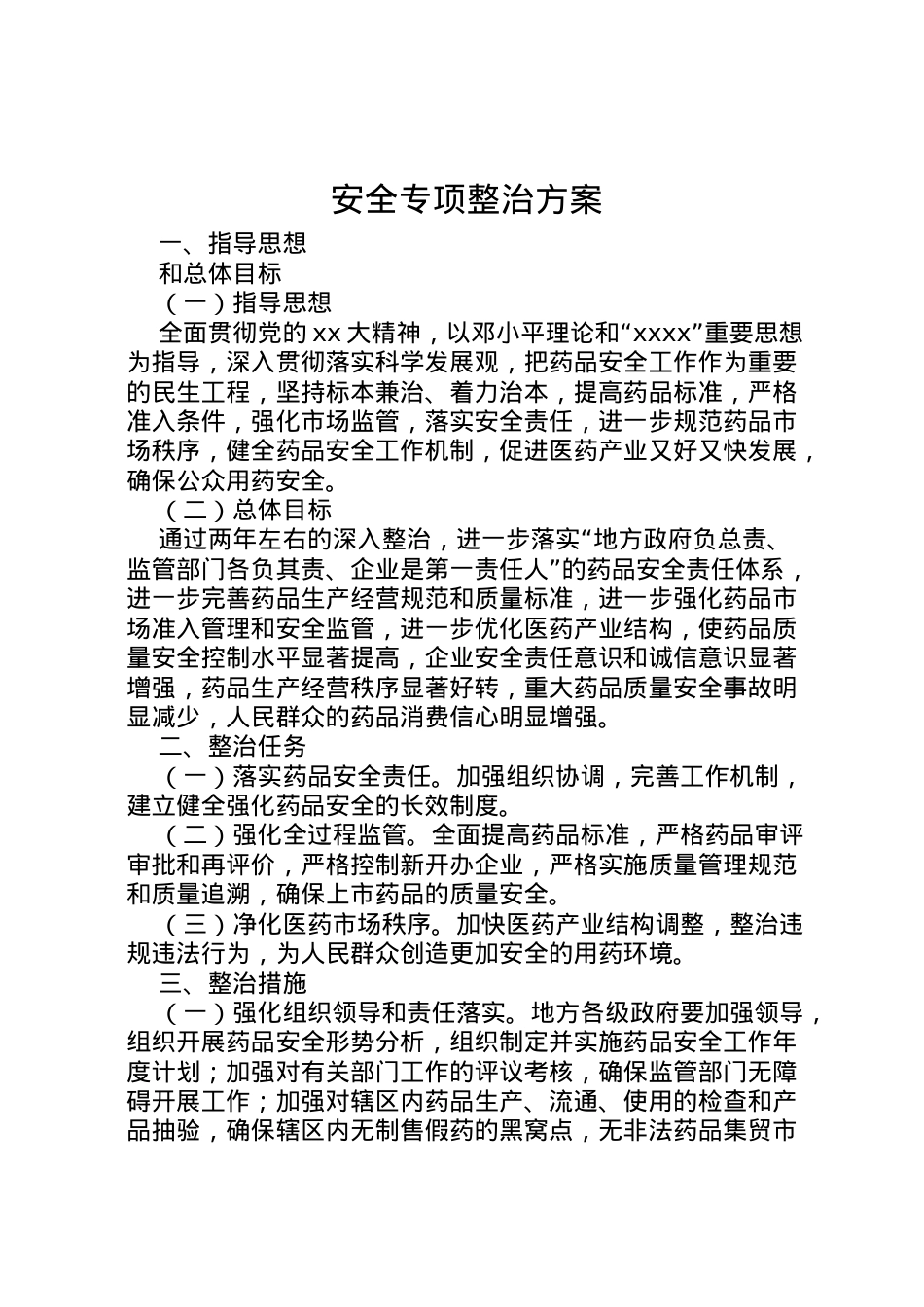 2022年安全专项整治方案_1.doc_第1页