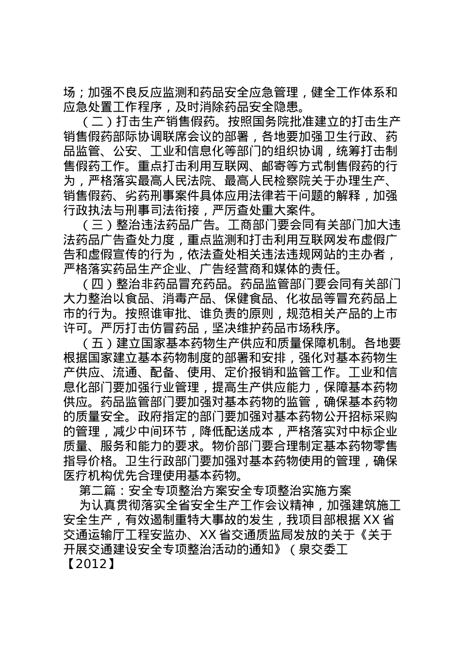 2022年安全专项整治方案_1.doc_第2页