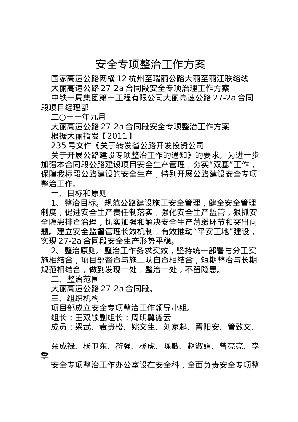 2022年安全专项整治工作方案 .doc_第1页