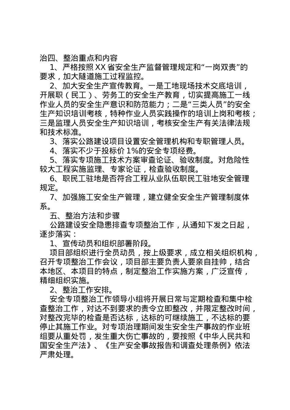 2022年安全专项整治工作方案 .doc_第2页