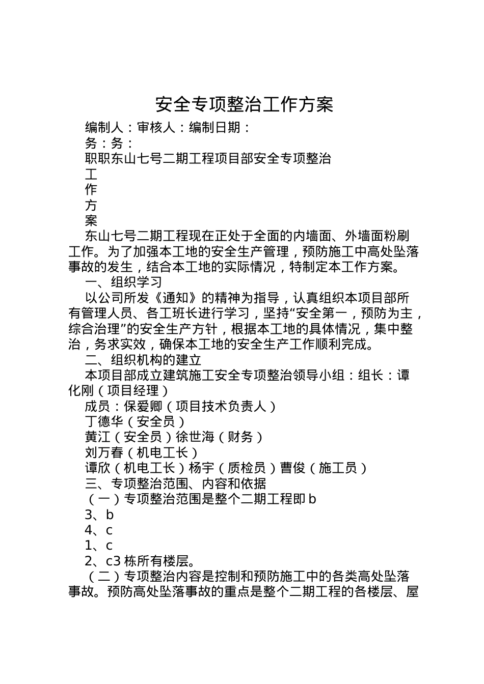 2022年安全专项整治工作方案.doc_第1页