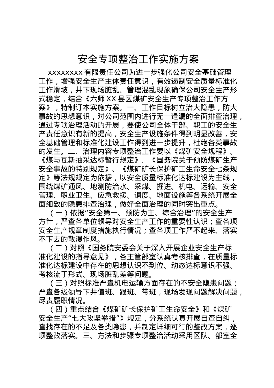 2022年安全专项整治工作实施方案 .doc_第1页